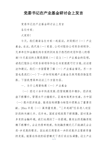 党委书记在产业基金研讨会上发言