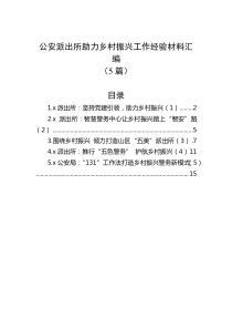 5篇公安派出所助力乡村振兴工作经验材料汇编