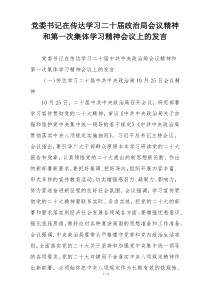 党委书记在传达学习二十届政治局会议精神和第一次集体学习精神会议上的发言