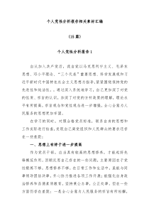 15篇个人党性分析报告相关素材汇编