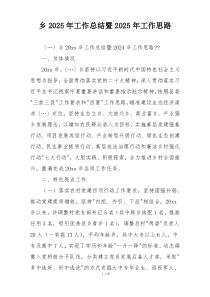 乡2025年工作总结暨2025年工作思路