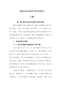 5篇组织生活会会前学习研讨材料范文