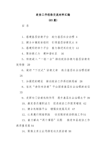 65篇政协工作经验交流材料汇编