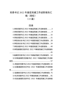15篇党委书记20XX年基层党建工作述职报告汇编高校