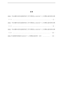 4篇疫情防控民主生活会对照检查发言材料汇编