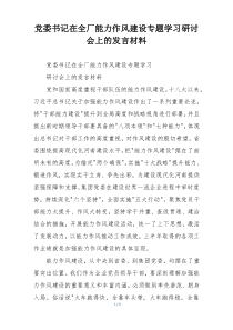 党委书记在全厂能力作风建设专题学习研讨会上的发言材料