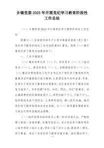 乡镇党委2025年开展党纪学习教育阶段性工作总结