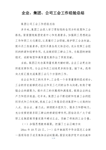企业、集团、公司工会工作经验总结
