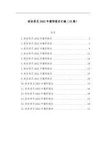 15篇政协委员20XX年履职报告汇编