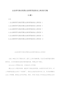 6篇企业家代表在民营企业家委员座谈会上的发言汇编
