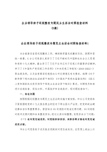 5篇企业领导班子巡视整改专题民主生活会对照检查材料