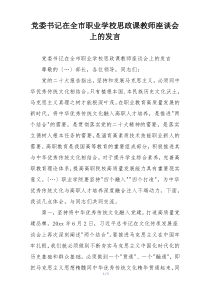 党委书记在全市职业学校思政课教师座谈会上的发言