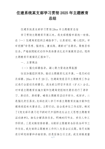 住建系统某支部学习贯彻2025年主题教育总结