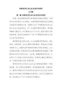 15篇违规收受礼品礼金自查自纠报告