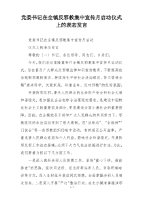 党委书记在全镇反邪教集中宣传月启动仪式上的表态发言