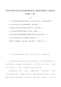 7篇局机关党组书记在全市经济稳进提质百日攻坚动员部署会上的表态发言汇编