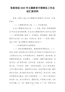 党委党组2025年主题教育开展情况工作总结汇报材料