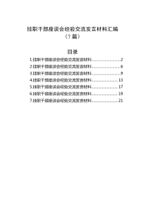 7篇挂职干部座谈会经验交流发言材料汇编