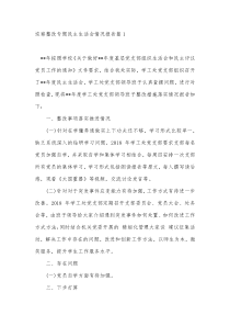 17篇巡察整改专题民主生活会情况报告汇编