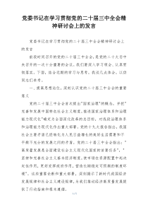 党委书记在学习贯彻党的二十届三中全会精神研讨会上的发言