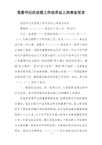 党委书记在巡视工作动员会上的表态发言