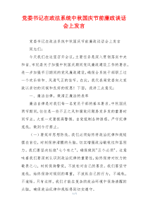 党委书记在政法系统中秋国庆节前廉政谈话会上发言