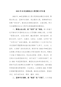 20XX年XX区直属机关工委党建工作汇报