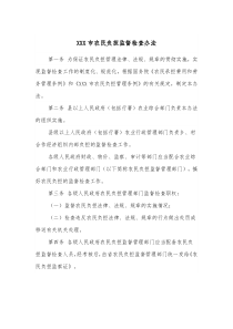 XXX市农民负担监督检查办法