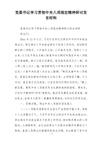 党委书记学习贯彻中央八项规定精神研讨发言材料