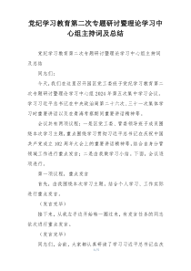 党纪学习教育第二次专题研讨暨理论学习中心组主持词及总结