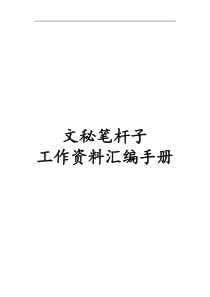 [技巧]文秘笔杆子工作资料汇编手册近70000字