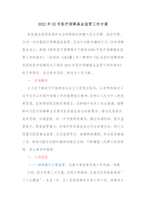 20XX年XX市医疗保障基金监管工作方案