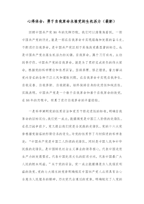 心得体会勇于自我革命永葆党的生机活力最新