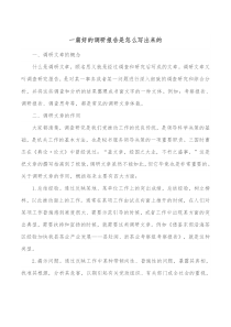 一篇好的调研报告是怎么写出来的