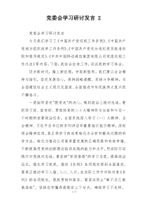 党委会学习研讨发言 2