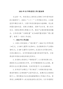 20XX年XX市科技局工作汇报材料