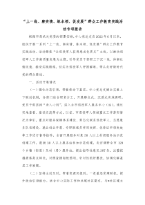 上一线察实情练本领促发展群众工作教育实践活动专项报告