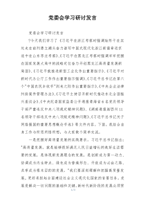 党委会学习研讨发言