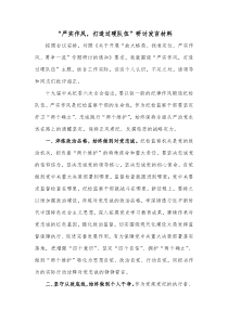 严实作风打造过硬队伍研讨发言材料