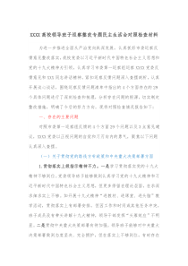 XXXX高校领导班子巡察整改专题民主生活会对照检查材料