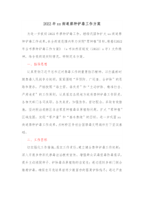20XX年xx街道禁种铲毒工作方案