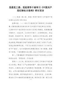 党委党工委、党组领导干部学习《中国共产党纪律处分条例》研讨发言