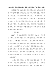 XX公司党委巡视巡察整专题民主生活会班子对照检查材料