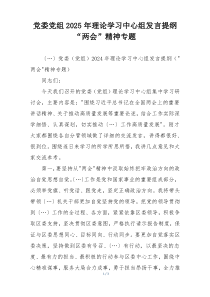 党委党组2025年理论学习中心组发言提纲“两会”精神专题