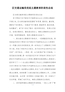 区交通运输局党组主题教育阶段性总结