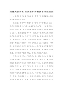 主题教育党课讲稿全面理解凝心铸魂筑牢根本的深刻内涵