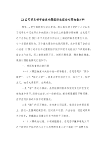 XX公司党支部学查改专题组织生活会对照检查材料