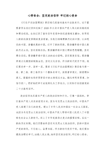心得体会坚定政治信仰牢记初心使命