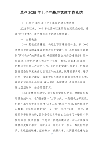单位2025年上半年基层党建工作总结