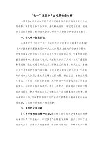 七一党性分析会对照检查材料